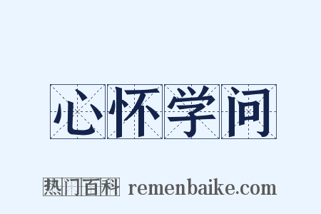 心怀学问是什么意思的图片